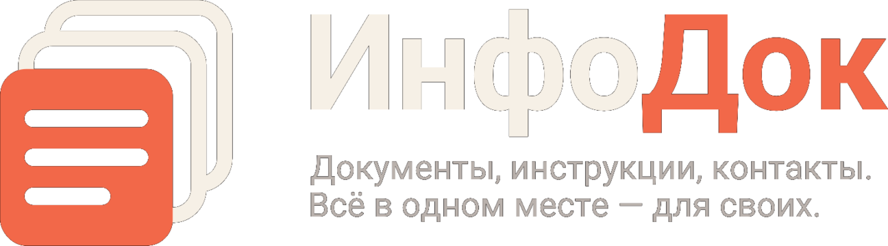 ИнфоДок — документы, инструкции, контакты