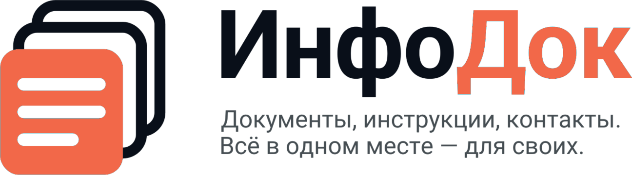 ИнфоДок — документы, инструкции, контакты